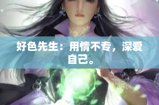 好色先生：用情不专，深爱自己。