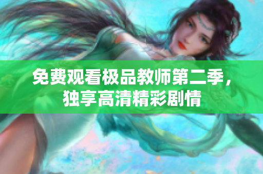 免费观看极品教师第二季，独享高清精彩剧情