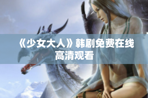 《少女大人》韩剧免费在线高清观看