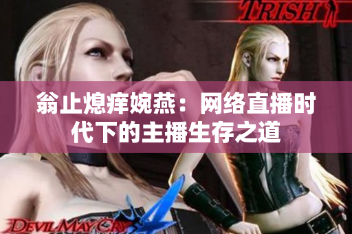 翁止熄痒婉燕：网络直播时代下的主播生存之道