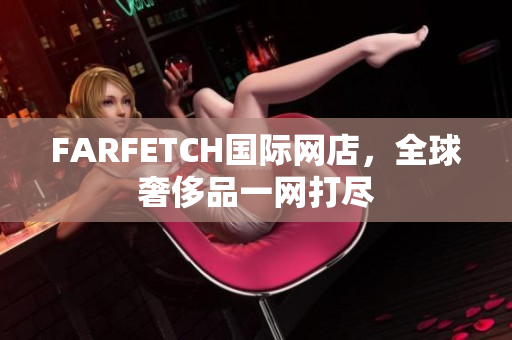 FARFETCH国际网店，全球奢侈品一网打尽
