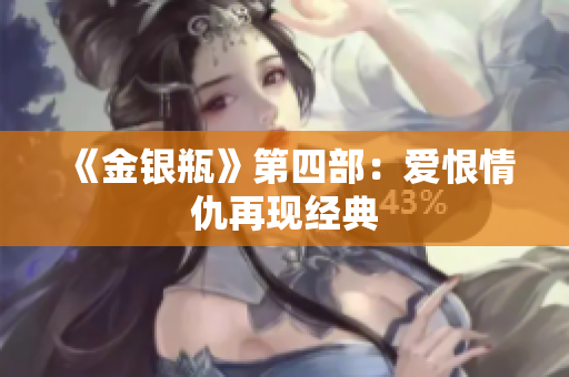 《金银瓶》第四部：爱恨情仇再现经典