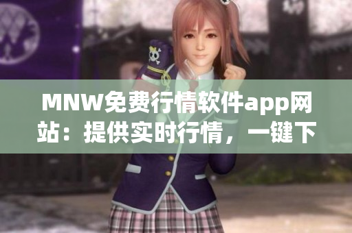 MNW免费行情软件app网站：提供实时行情，一键下载