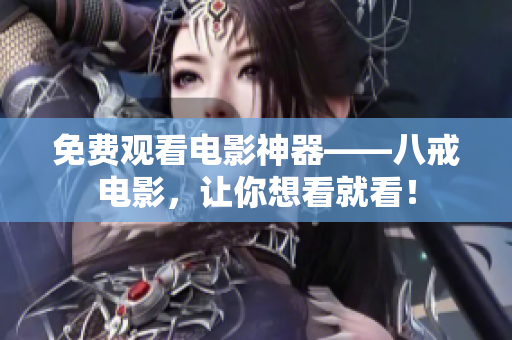 免费观看电影神器——八戒电影，让你想看就看！