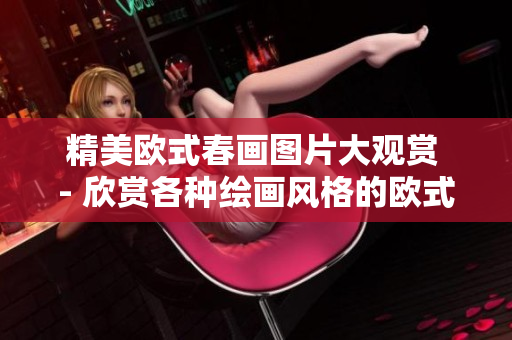 精美欧式春画图片大观赏 - 欣赏各种绘画风格的欧式春画