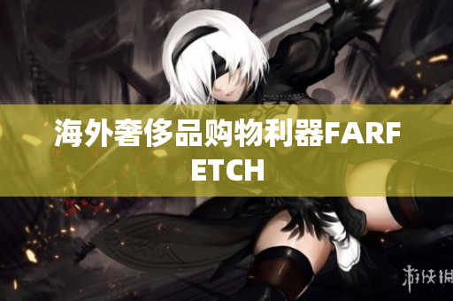 海外奢侈品购物利器FARFETCH