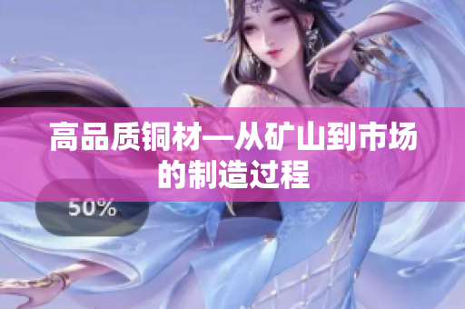 高品质铜材—从矿山到市场的制造过程