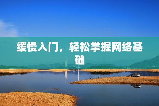 缓慢入门，轻松掌握网络基础