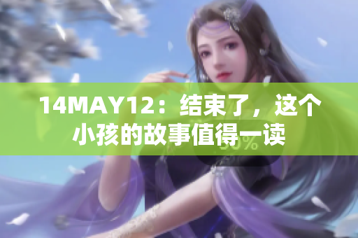 14MAY12：结束了，这个小孩的故事值得一读