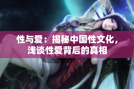 性与爱：揭秘中国性文化，浅谈性爱背后的真相