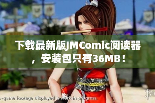 下载最新版JMComic阅读器，安装包只有36MB！