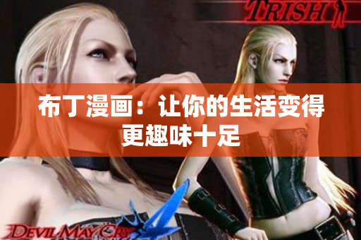 布丁漫画：让你的生活变得更趣味十足