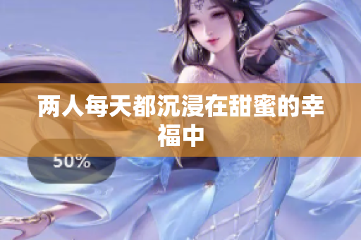 两人每天都沉浸在甜蜜的幸福中