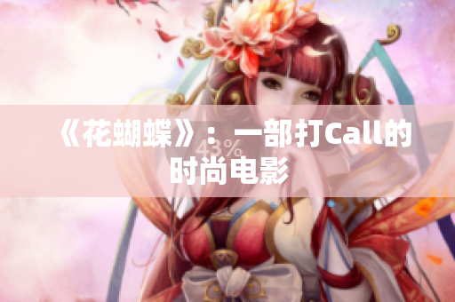 《花蝴蝶》：一部打Call的时尚电影