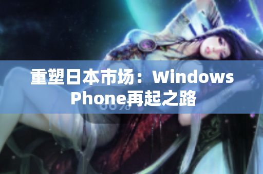 重塑日本市场：Windows Phone再起之路