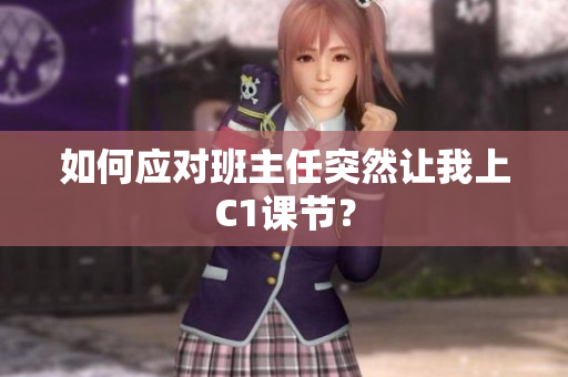 如何应对班主任突然让我上C1课节？