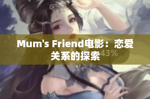 Mum's Friend电影：恋爱关系的探索