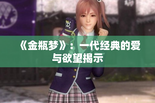 《金瓶梦》：一代经典的爱与欲望揭示