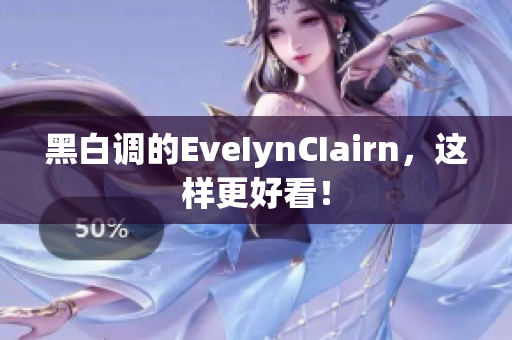 黑白调的EveIynCIairn，这样更好看！