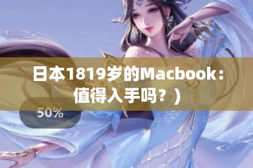 日本1819岁的Macbook：值得入手吗？)
