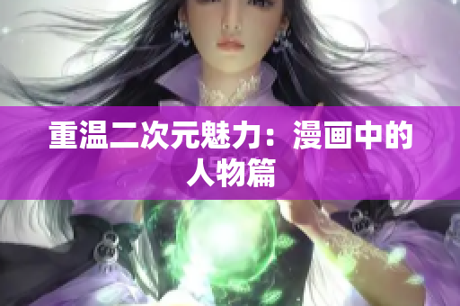 重温二次元魅力：漫画中的人物篇