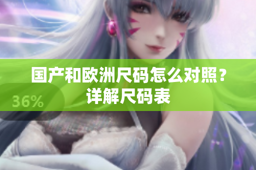 国产和欧洲尺码怎么对照？详解尺码表