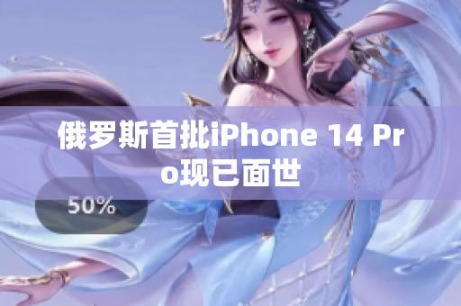 俄罗斯首批iPhone 14 Pro现已面世