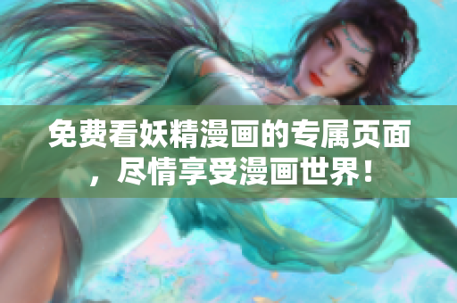 免费看妖精漫画的专属页面，尽情享受漫画世界！