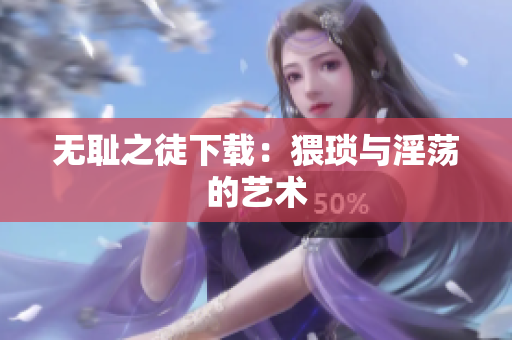 无耻之徒下载：猥琐与淫荡的艺术