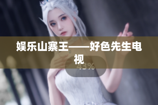娱乐山寨王——好色先生电视
