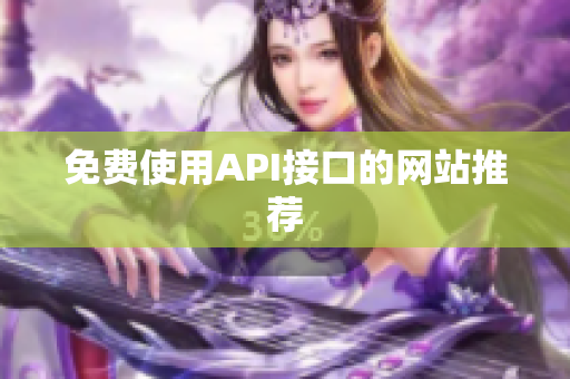免费使用API接口的网站推荐