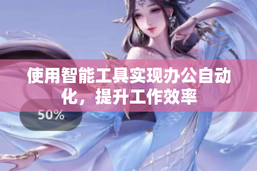 使用智能工具实现办公自动化，提升工作效率