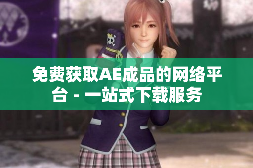 免费获取AE成品的网络平台 - 一站式下载服务