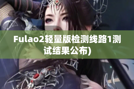 Fulao2轻量版检测线路1测试结果公布)