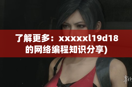 了解更多：xxxxxl19d18的网络编程知识分享)