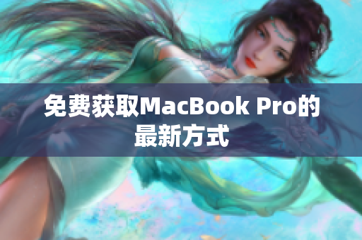 免费获取MacBook Pro的最新方式