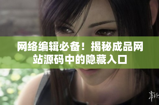 网络编辑必备！揭秘成品网站源码中的隐藏入口