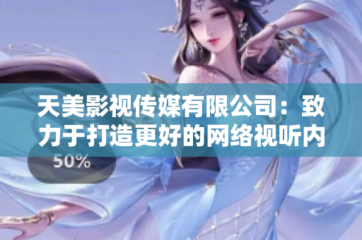 天美影视传媒有限公司：致力于打造更好的网络视听内容