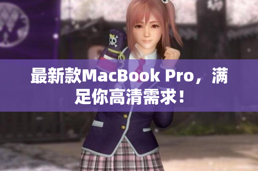 最新款MacBook Pro，满足你高清需求！