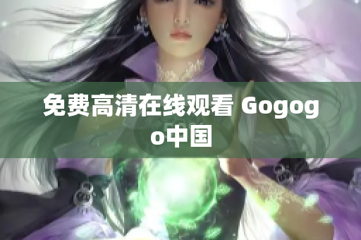 免费高清在线观看 Gogogo中国