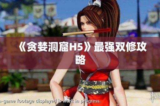 《贪婪洞窟H5》最强双修攻略