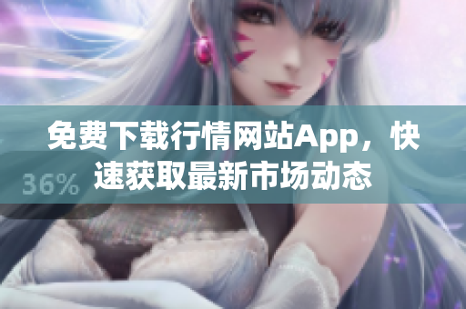 免费下载行情网站App，快速获取最新市场动态