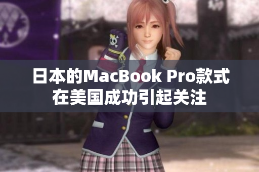 日本的MacBook Pro款式在美国成功引起关注