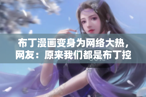 布丁漫画变身为网络大热，网友：原来我们都是布丁控