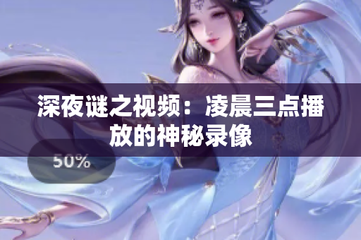 深夜谜之视频：凌晨三点播放的神秘录像