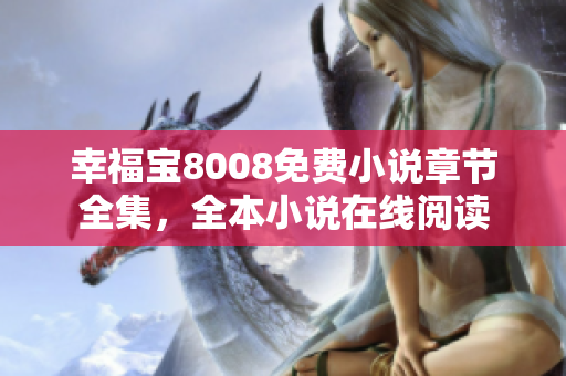 幸福宝8008免费小说章节全集，全本小说在线阅读