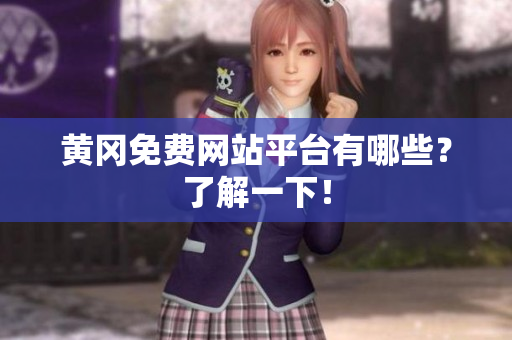 黄冈免费网站平台有哪些？了解一下！