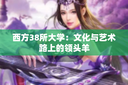 西方38所大学：文化与艺术路上的领头羊