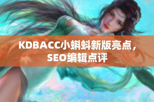 KDBACC小蝌蚪新版亮点，SEO编辑点评