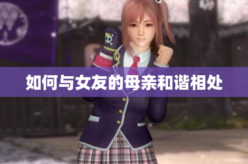 如何与女友的母亲和谐相处